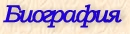 Биография